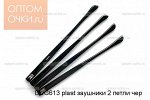 Петли (заушники) DUG613 plast  черные  1 пара(2шт)