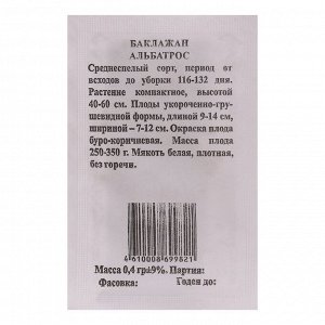 Семена Баклажан Альбатрос б/п 0,4 гр.