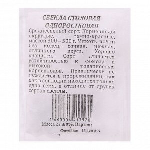 Семена Свекла Одноростковая округлая б/п 2 гр.