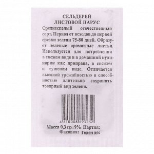 Семена Сельдерей Парус листовой б/п 0,3 гр.