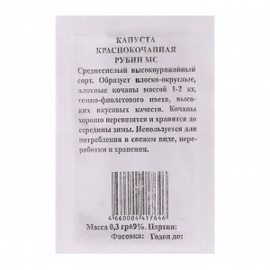 Семена Капуста Рубин к/к б/п 0,3 гр.,среднеспелая