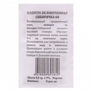 Семена Капуста "Евро-семена", "Сибирячка 60", белокочанная, б/п, 0,5 г