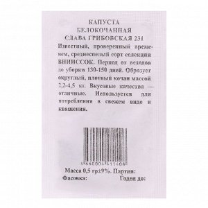 Семена Капуста Слава Грибовская 231 б/к, б/п 0,5 гр. среднеспелая