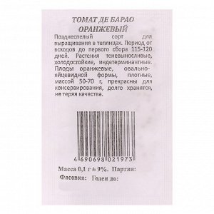 Семена Томат Де Барао Оранжевый б/п 0,1 гр.индетерминантный,высокорослый