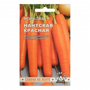 Семена Морковь "Нантская красная", 260 шт, лента 8 м
