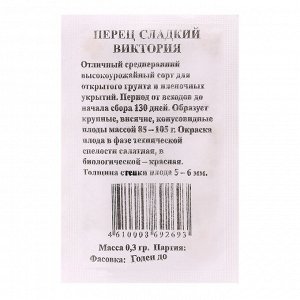 Семена Перец Виктория сладкий б/п 0,3 гр.