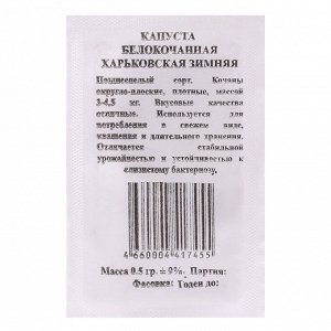 Семена Капуста "Евро-семена", "Харьковская", зимняя, белокочанная, б/п, 0,5 г