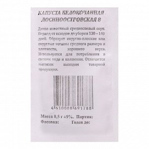 Семена Капуста Лосиноостровская 8 б/к, б/п 0,5 гр. среднеспелая