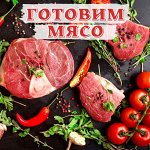 Мясо по супер-ценам! Большой выбор! Новинки