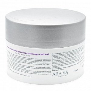 Aravia Крем-гоммаж мягкий для массажа / Gommage Soft Peel