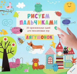 Рисуем пальчиками Лягушонок 3+(р)