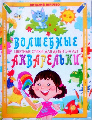 Волшебные акварельки: Цветные стихи для детей 5-9 лет