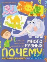 Много разных почему: Стихи для любопытных малышей 5-9 лет