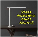Настольная лампа Xiaomi Mi LED Desk Lamp 1S (светильник)