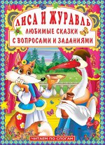 Лиса и журавль. Любимые сказки с вопросами и заданиями. Брошюра