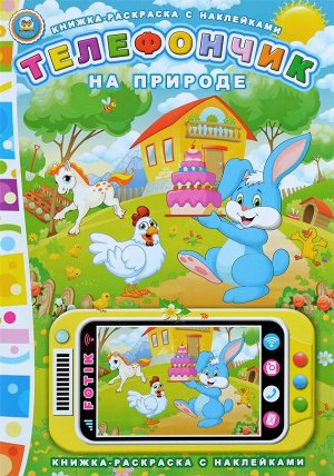 Телефончик. На природе