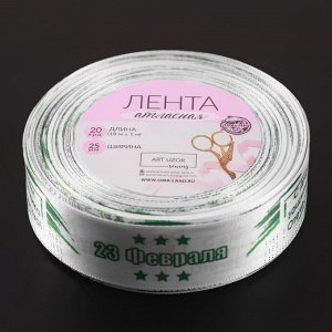 Лента атласная «С Днём защитника Отечества», 25 мм, 23±1 м, белая