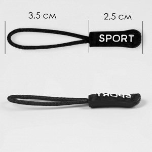 Пуллер для молнии «Sport», 2,5 см, 6 x 0,8 см, 10 шт, цвет чёрный