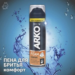 АRКО Пена для бритья, 200 мл., COMFORT (комфорт)  C-49
