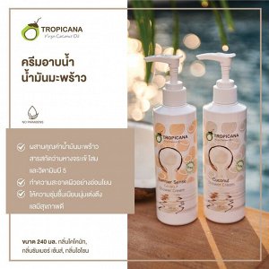 Tropicana Body Care Shower Cream 240 ml.
