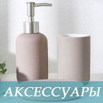 Аксессуары для ванной комнаты