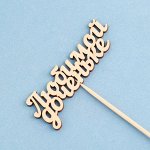 Топпер &quot;Любимой доченьке&quot; 10х4 см Дарим Красиво