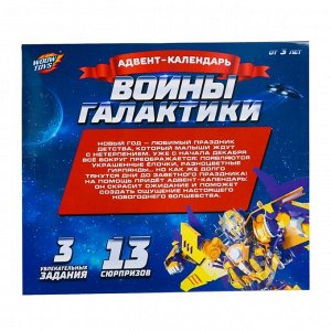 Адвент - календарь новогодний «Воины галактики», детский
