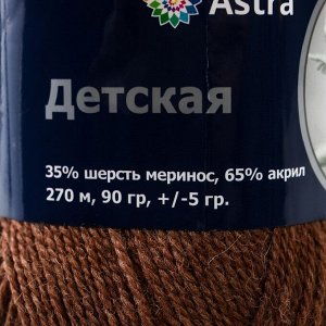 Пряжа Astra Premium 'Детская' шерсть мериноса 35%, акрил 65% 270м/90гр (233 кофе)