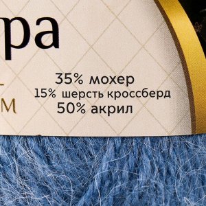 Пряжа "Ангара" 35% мохер 15% шерсть, 50% акрил 250м/100гр (022 джинса)