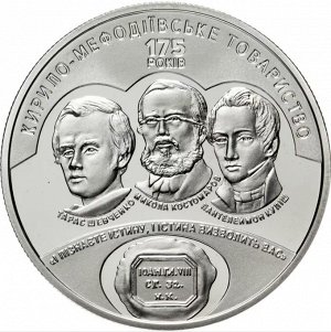 Украина 5 гривен 2020 175 лет Кирилло-Мефодиевское братство