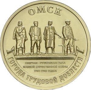 10 рублей №1 2021 г. Екатеринбург, Омск, Боровичи, Иваново, Города Трудовой Доблести, 4 монеты, UNС