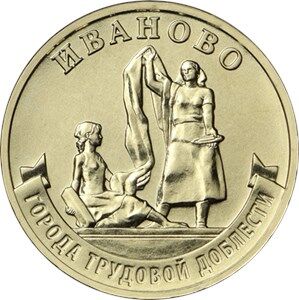 10 рублей №1 2021 г. Екатеринбург, Омск, Боровичи, Иваново, Города Трудовой Доблести, 4 монеты, UNС
