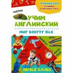 Мир вокруг нас. Учим Английский