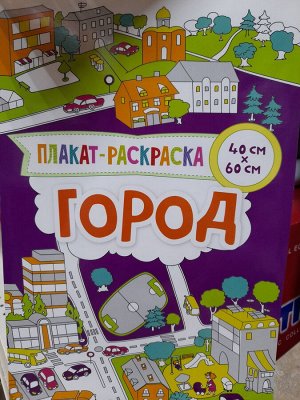 Плакат-раскраска "Город"