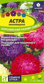 Астра Королевский размер Смесь/Сем Алт/цп 0,2 гр.