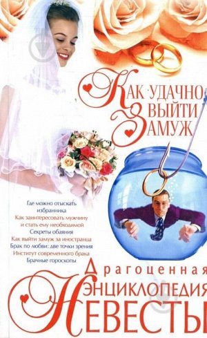 Драгоценная энциклопедия невесты
