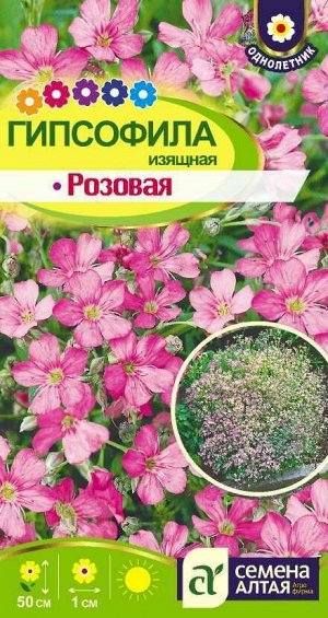 Цветы Гипсофила Изящная Розовая/Сем Алт/цп 0,3 гр.