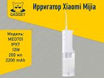 Беспроводной ирригатор Xiaomi Mijia Electric Flusher, MEO701