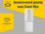 Автоматический дозатор мыла Xiaomi Mijia Automatic Foam Soap Dispenser, MJXSJ03XW
