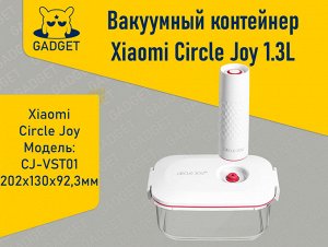 Вакуумный контейнер для продуктов Xiaomi CIRCLE JOY Vacuum Container With Electric Vacuum Pump 1.3L, CJ-VST01