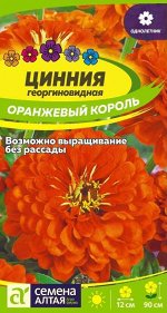 Цветы Цинния Оранжевый Король/Сем Алт/цп 0,3 гр.