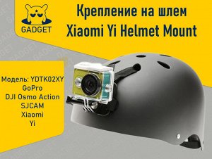 Оригинальное крепление на шлем Xiaomi Yi Helmet Mount для экшн камеры GoPro, DJI Osmo Action, SJCAM, Xiaomi, Yi, YDTK02XY