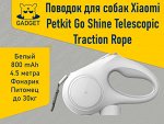 Поводок для собак Xiaomi Petkit Go Shine Telescopic Traction Rope 4.5 метра