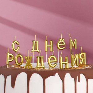 Свечи для торта ""С Днём Рождения"", золотые