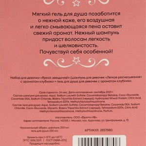 Набор для девочки «Яркой звёздочке!» (гель для душа + шампунь) аромат клубники