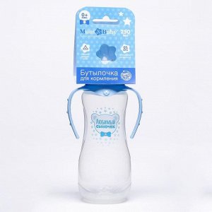 Бутылочка для кормления «Любимый сыночек» детская приталенная, с ручками, 250 мл, от 0 мес., цвет голубой