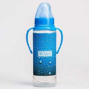 Бутылочка для кормления «Вода для малыша» 250 мл цилиндр, с ручками