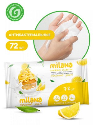 Салфетки влажные антибактериальные Milana Лимонный десерт 72 шт НОВИНКА