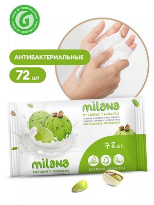 Салфетки влажные антибактериальные Milana Фисташковое мороженое 72 шт НОВИНКА