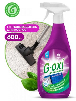 Пятновыводитель для ковров с антибак. эффектом G-oxi 600 мл